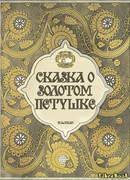 Сказка о золотом петушке