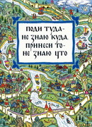 Поди туда — не знаю куда, принеси то — не знаю что…