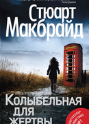 Колыбельная для жертвы