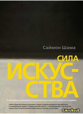 книга Сила искусства (The Power of Art) 01.08.17