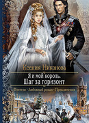 Я и мой король. Шаг за горизонт