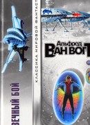 И вечный бой…