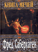 Первая книга мечей