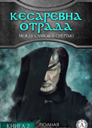 Кесаревна Отрада между славой и смертью. Книга II