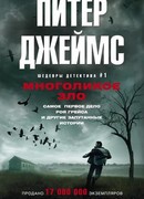 Многоликое зло