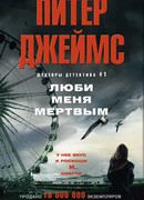 Люби меня мертвым
