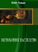 Беспокойное наследство