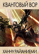 Квантовый вор