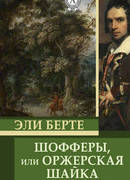 Шофферы или Оржерская шайка