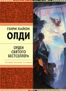 Последнее допущение господа