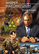 Белый реванш