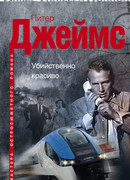 Убийственно красиво