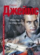 Убийства в стиле action