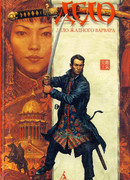 Дело жадного варвара