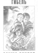 Гибель замка Рэндол