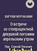О встрече со стопроцентной девушкой погожим апрельским утром