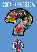 Охота на инспектора