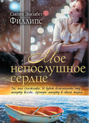 Мое непослушное сердце