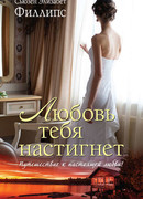 Любовь тебя настигнет