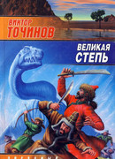 Великая степь