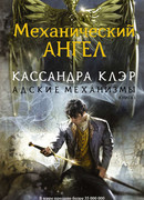 Механический ангел