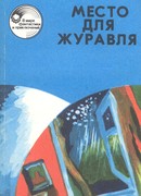 Место для журавля