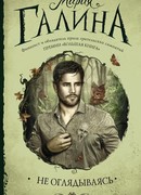 Ганка и ее эльф