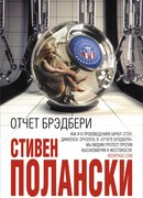 Отчет Брэдбери