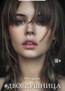 Двоедушница