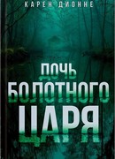 Дочь болотного царя