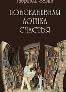 Повседневная логика счастья