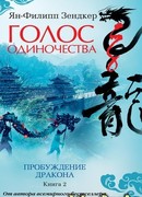Пробуждение дракона. Книга 2. Голос одиночества