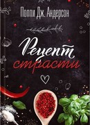Рецепт страсти