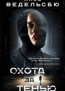 Охота за тенью