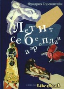 Летит себе аэроплан. Свободная фантазия по мотивам жизни и творчества Марка Шагала