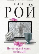 Не оставляй меня, любимый