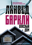 Опасный дом