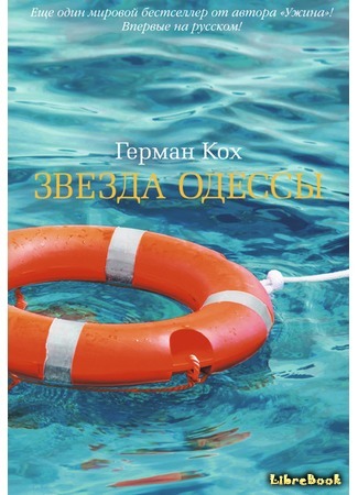 книга Звезда Одессы (Odessa Star) 09.08.17