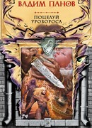 Поцелуй Уробороса