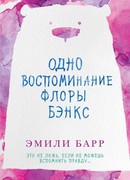 Одно воспоминание Флоры Бэнкс