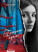 Похороны куклы