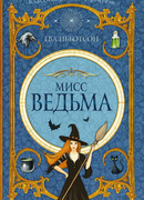 Мисс Ведьма