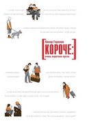 Короче: очень короткая проза