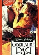 Обещание рая