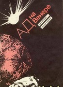 Ад на Венере