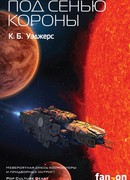 Под сенью короны
