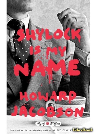 книга Меня зовут Шейлок (Shylock Is My Name) 10.08.17