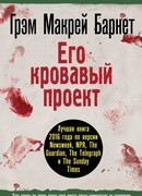 Его кровавый проект