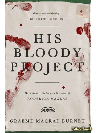 книга Его кровавый проект (His Bloody Project) 11.08.17