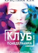 Клуб понедельника. Первая жертва